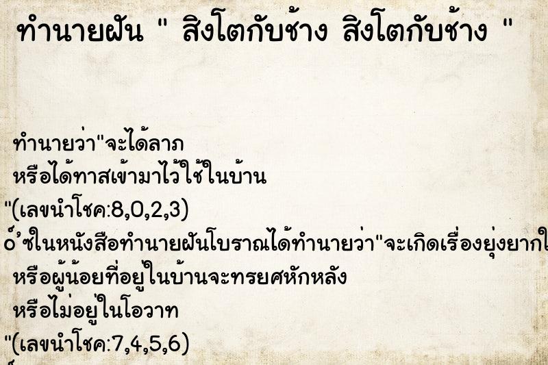 ทำนายฝันทำนายฝันสิงโตกับช้างสิงโตกับช้าง